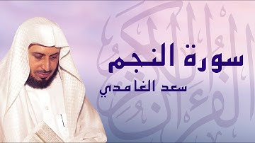 القرآن الكريم بصوت الشيخ سعد الغامدي لسورة النجم