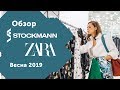 Обзор магазинов: шопинг в Stockmann и Zara. Весна 2019, ТЦ Европейский