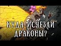 SCP 1762: Куда исчезли драконы?