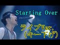 【Mr.Children】Starting Over ライブVer.(キー下げ)