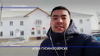 АТВ в Гусиноозёрске АТВ в Гусиноозёрске