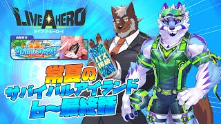 【ラブヒロ】常夏のサバイバル・アイランド！6～最終話！常夏の島で生き残れ！【獣Vtuber轟希】