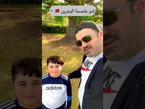 كريم ب تحدي العواصم مع بابا ياترى عرف شو عاصمة البحرين