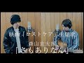 映画「ロストケア」主題歌 森山直太朗「さもありなん」をニコイチが歌ってみた!!【Roots of NIKOICHI】