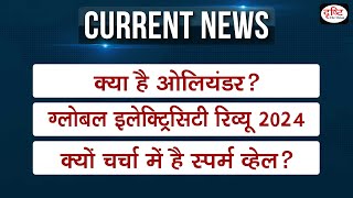 Weekly Current Affairs ।10th – 16th May 2024। UPSC । Drishti IAS