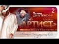 Михаил Шуфутинский - Юбилейный концерт "АРТИСТ" 2018 год .2 отделение