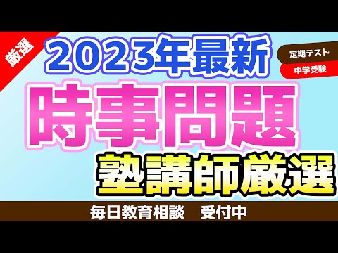 🔴【2023年4月5月時事問題】中学生の定期テストの最新