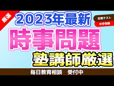 🔴【2023年4月5月時事問題】中学生の定期テストの最新