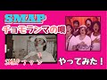 smapファンの私が SMAP「チョモランマの唄」をやってみた🎶