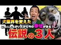 犬業界を変えたすごい人3選！犬の健康・寿命！犬を飼いやすくなった！この人達のおかげで今の幸せがある！