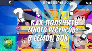 Как получить много ресурсов в Lemon Box?🍋