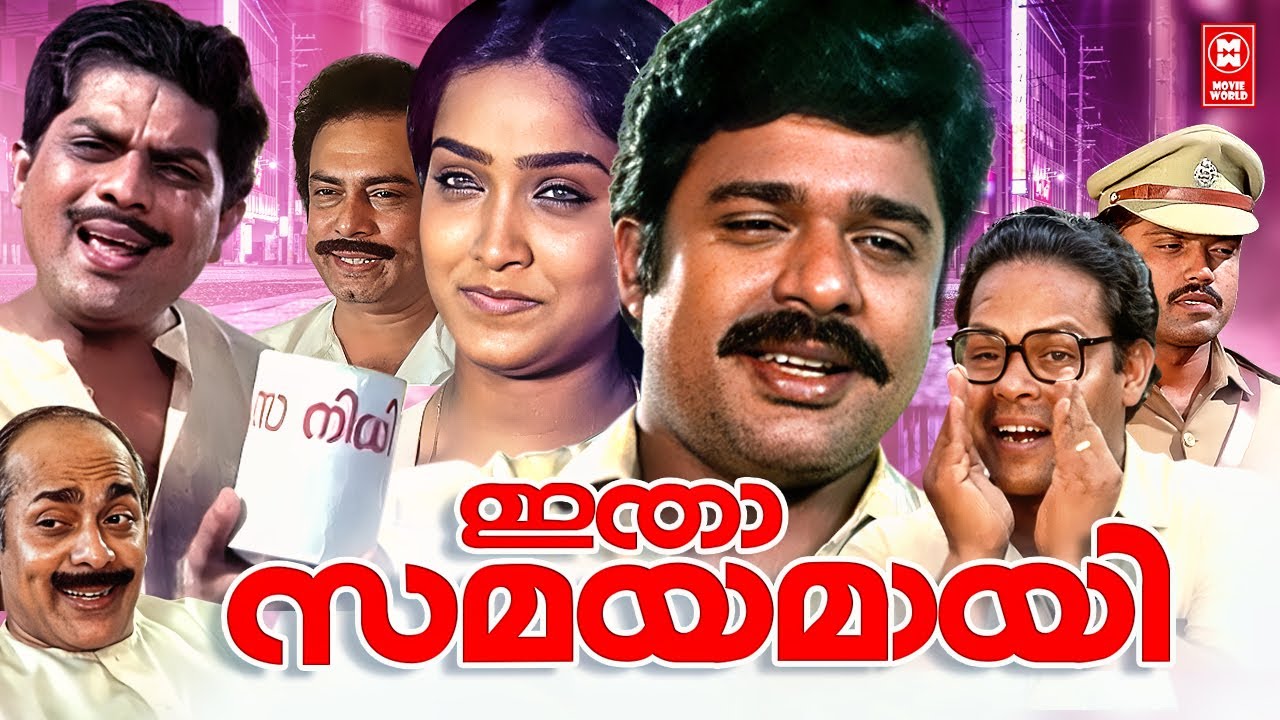 Itha Samayamayi Malayalam Full Movie  Jagathy Sreekumar  Ratheesh  Innocent  Malayalam Movies