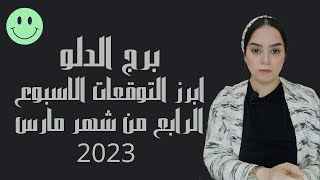 برج الدلو ابرز التوقعات الاسبوع الرابع من شهر مارس 2023