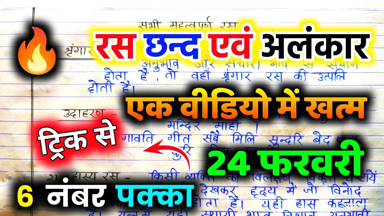 रस छन्द एवं अलंकार एक वीडियो में🔥 || 12th Hindi ras chhand aur alankar 2025 || 24 फरवरी हिन्दी🔥पेपर🔥