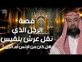 نبيل العوضي قصة آصف بن برخيا نقل عرش بلقيس فى طرفة عين وتفوق على ملوك الجن سحر أم سفر عبر الزمن نبيل العوضي قصة آصف بن برخيا نقل عرش بلقيس فى طرفة عين وتفوق على ملوك الجن سحر أم سفر عبر الزمن