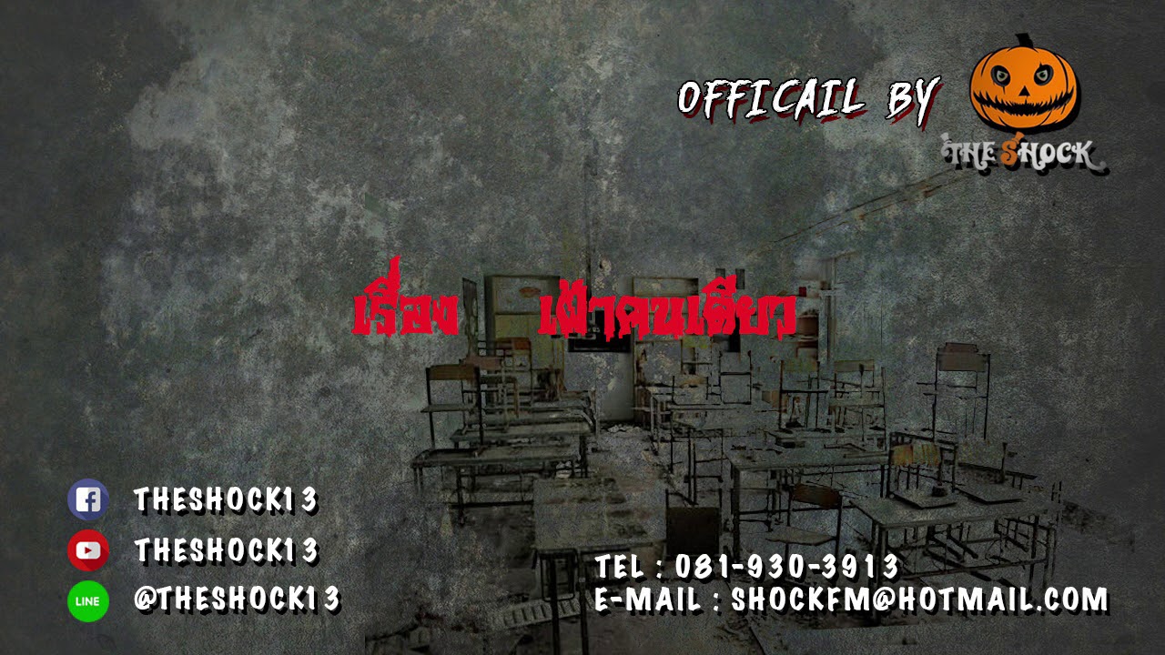 เรื่อง เฝ้าคนเดียว