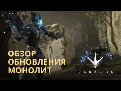 Paragon - Обзор обновления «Монолит»