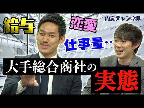 現役社員がぶっちゃける！大手総合商社の実態（三菱商事/三井物産/丸紅/伊藤忠など）｜Vol.308