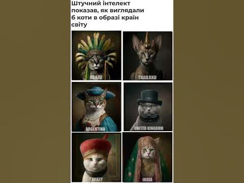 Штучний інтелект показав, як виглядали б коти в образі країн світу (2 ...