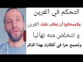 القرين الشيطاني التحكم فيه ولايستطيع أن يتغلب عليك القرين و تتخلص منه نهائيا وتصبح حرا في أفكارك القرين الشيطاني التحكم فيه ولايستطيع أن يتغلب عليك القرين و تتخلص منه نهائيا وتصبح حرا في أفكارك