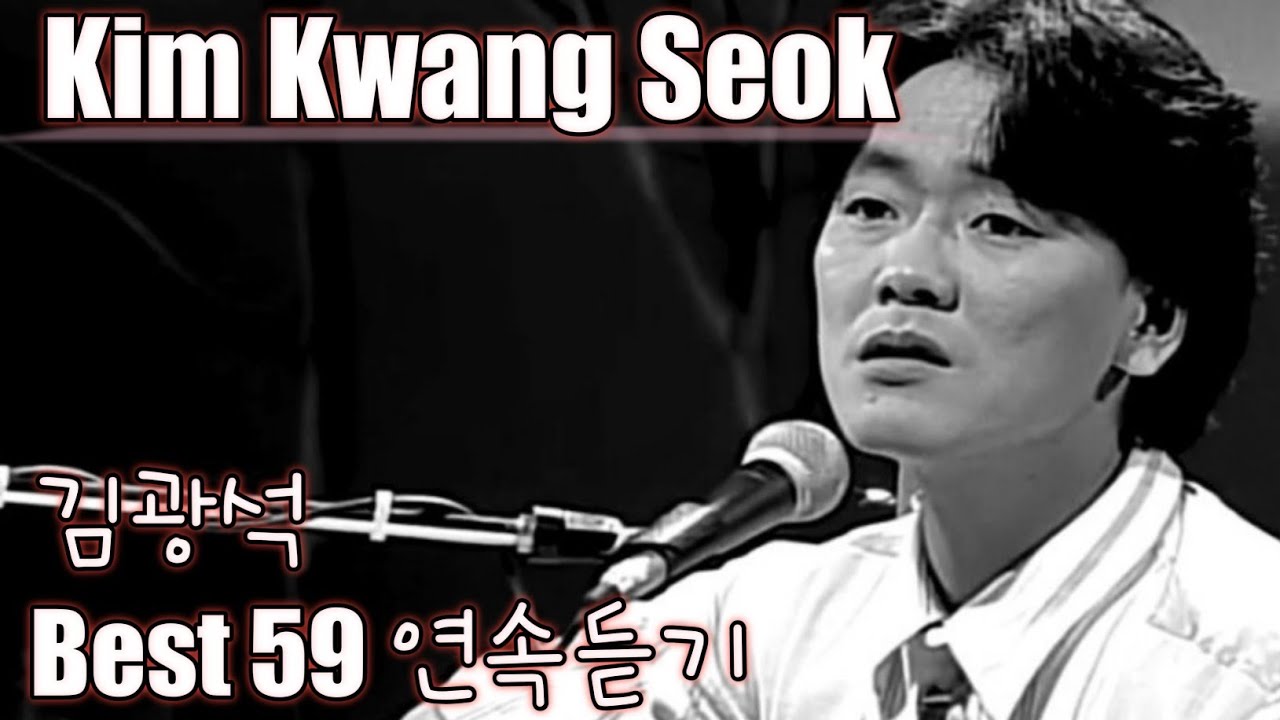 Kim Kwang Seok] 김광석 노래모음 베스트 59 연속듣기 (가사포함) - Youtube