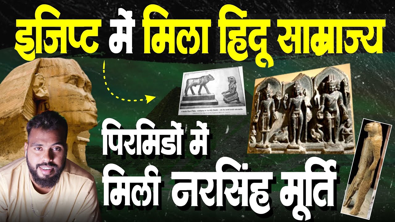 पिरामिडो में संस्कृत ,कृष्ण मूर्ति , मूर्ति साम्राज्य जो सनातनी जड़ो से जोड़ता है | Egypt Hinduism 