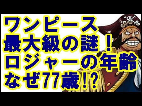 ワンピース最大級の謎！　ロジャーの年齢　なぜ７７歳！？
