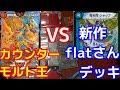flatさんの新作のデッキVSカウンターモルトNEXT王【デュエルマスターズ】