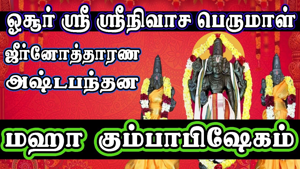 Osur Srinivasa Perumal Temple Mahasamprokshanam || visit this Temple for getting more wealth