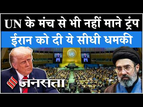 Donald Trump का UN में Iran को दो टूक, कहा- समझौता करो नहीं, खत्म कर देंगे