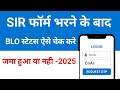 SIR फॉर्म सबमिट हुआ है या नहीं ऐसे करें चेक | Online SIR Form Status Check Guide | SIR 2025