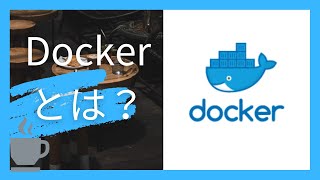 「Docker って何？」と聞かれたら【ゼロから始めるコンテナ】