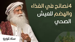 سادغورو : 4 نصائح في الغذاء و الهضم للعيش الصحي