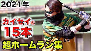 【HR集】カイセイの2021年ホームラン総まとめ。「結構打てました！」