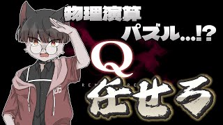 【 Q REMASTERED 】 バカムズイらしい...【 推幸猫丸 】