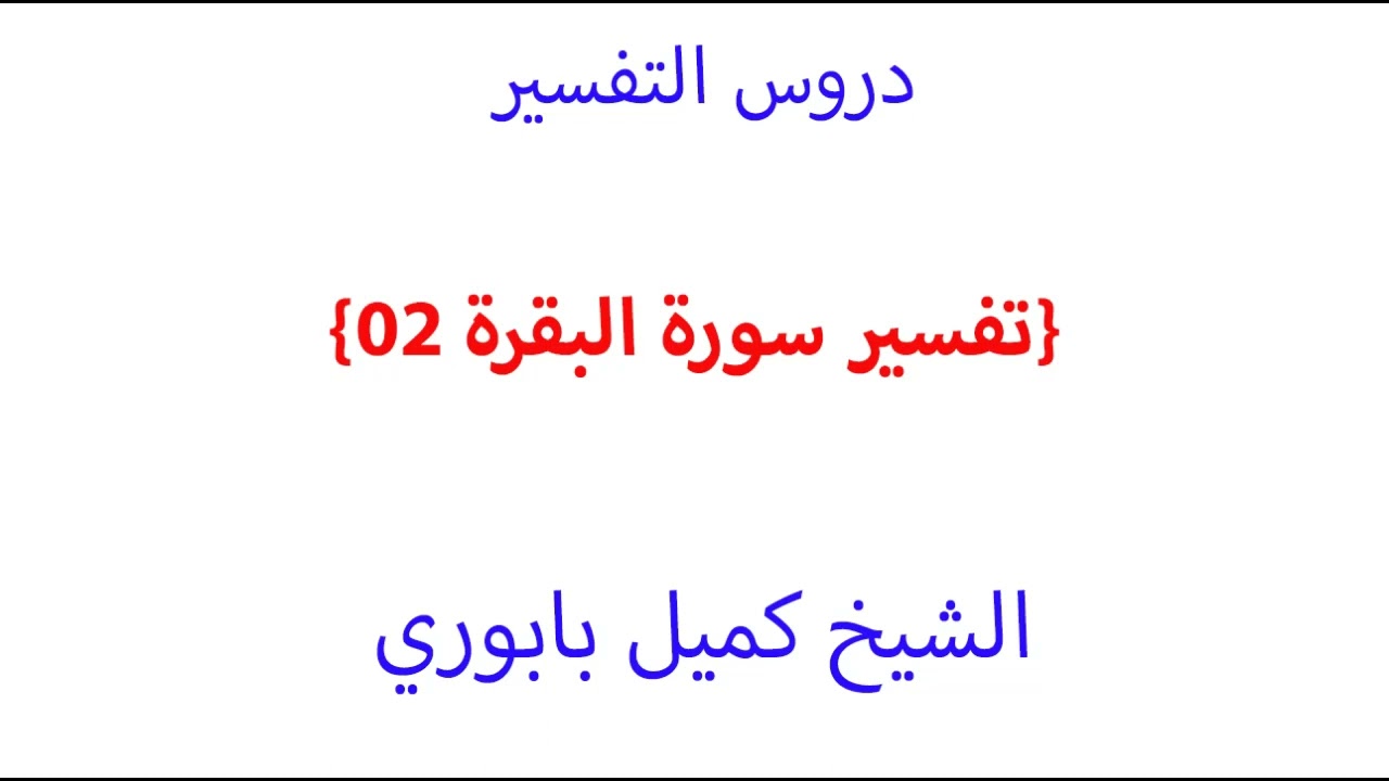 تفسير سورة البقرة 2 الأيات 1-7