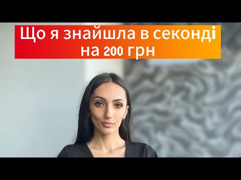 Що я знайшла в секонді на 200 грн