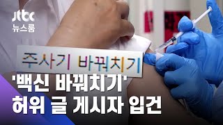 '대통령 백신 바꿔치기' 허위 글 게시자 명예훼손 입건 / JTBC 뉴스룸