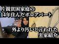実家が汚すぎて地元で有名な俺の実家紹介