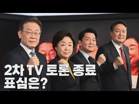 [나이트포커스] 2차 TV 토론 종료...표심은 어디로? / YTN