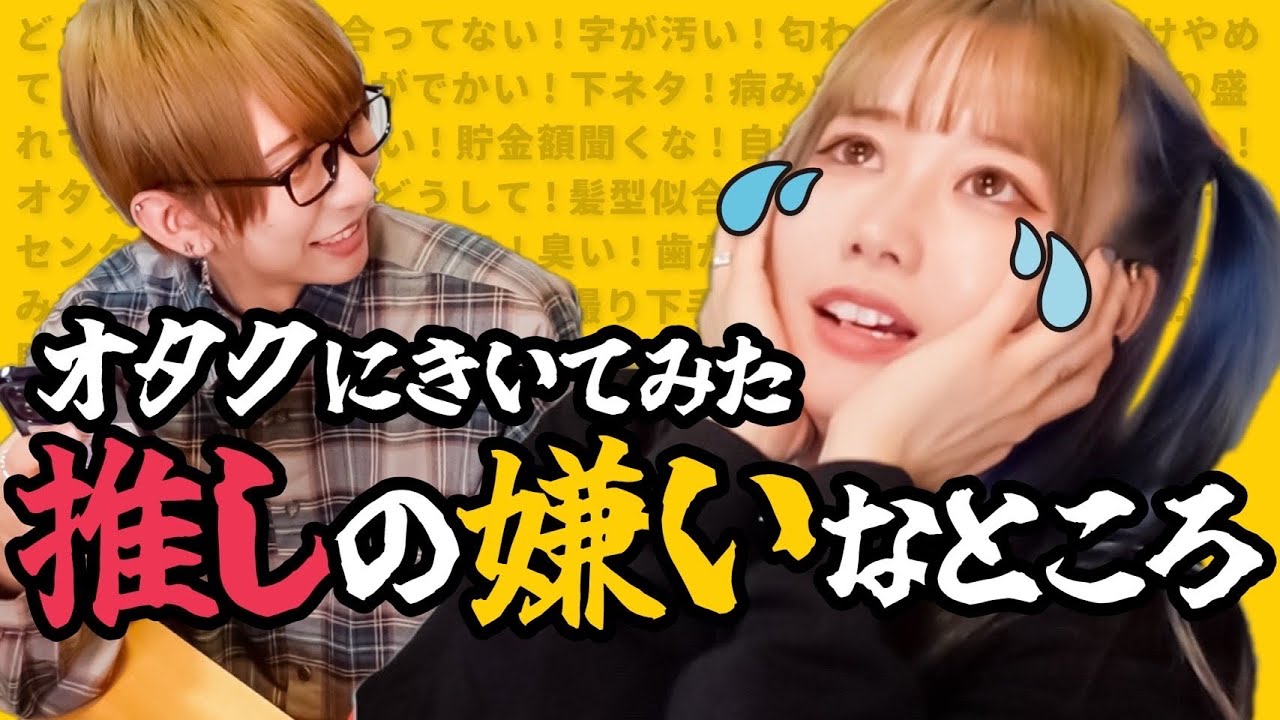 推しの悪口だらけ 好きでもここは許せない オタクから募集した嫌いなところ Youtube