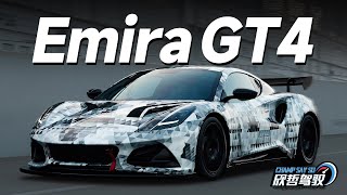 全网首测 路特斯赛车最新作品Emira GT4丨欣哲驾驭