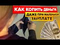 Нужно ли Экономить Деньги, Если у Тебя Маленькая Зарплата? Как Научиться Откладывать Деньги