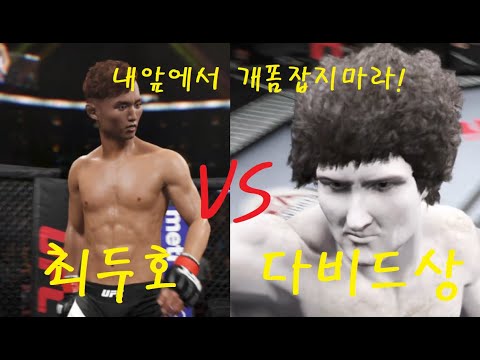 UFC <strong>다비드상</strong> VS 최두호 &amp;quot; 개폼잡다가는 기절당한다!