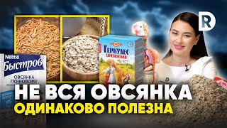 90% людей ПОКУПАЮТ вредную ОВСЯНКУ. Как ПРАВИЛЬНО выбрать ОВСЯНКУ?