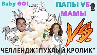 ✪ Играем с мамой и папой в КРУТОЙ ЧЕЛЛЕНДЖ “ПУХЛЫЙ КРОЛИК” ✪ Играем с мамой и папой в КРУТОЙ ЧЕЛЛЕНДЖ “ПУХЛЫЙ КРОЛИК”