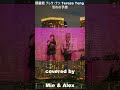 鄧麗君 テレサ・テン Teresa Teng - 別れの予感 (covered by Mie & Alex) 歌詞付き #Shorts