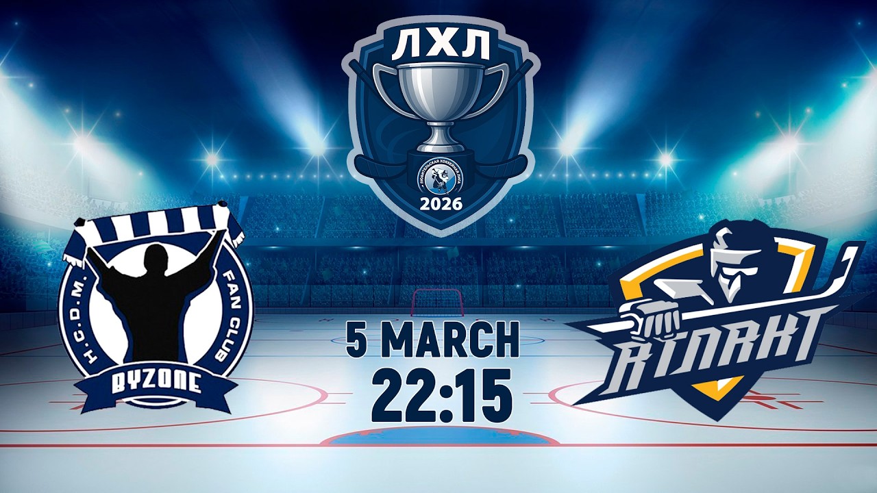 5.03.2026. ЛХЛ. ByZone-2 - Атлант-2