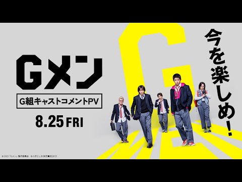 映画『Gメン』G組キャストコメントPV【8月25日（金）公開】