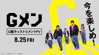 映画『Gメン』G組キャストコメントPV【8月25日（金）公開】